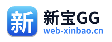 新宝GG